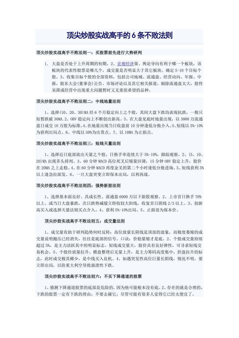 顶尖炒股实战高手的6条不败法则_第1页