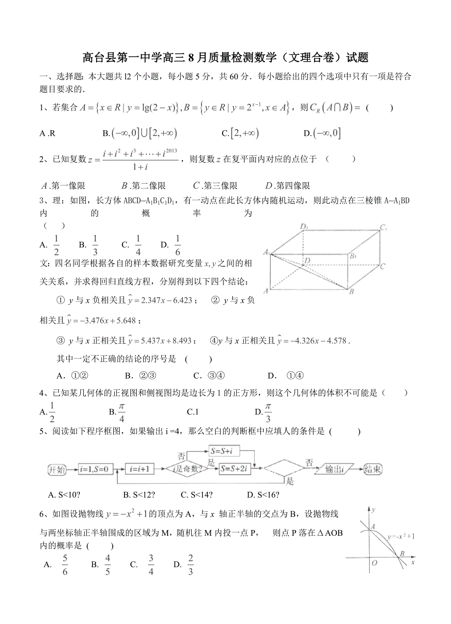 (高中数学试卷）-797-甘肃省高台县第一中学高三8月质量检测数学_第1页