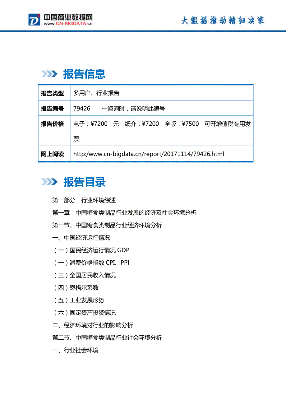 中国糖食类制品行业发展与投资机会分析报告行业发展趋势预测_第2页