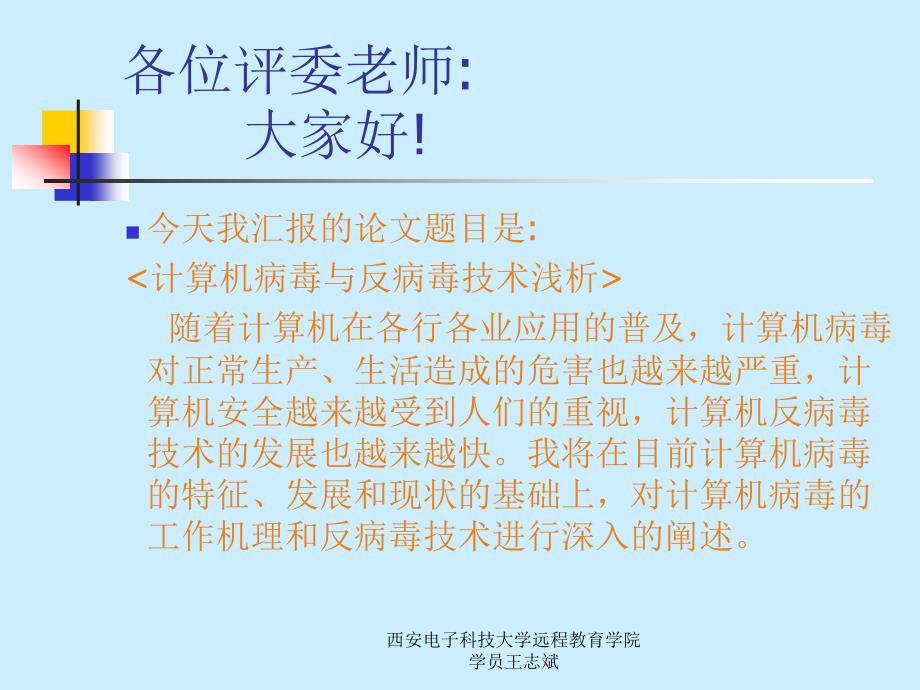 王志斌计算机病毒与反病演示文档[1]_第2页