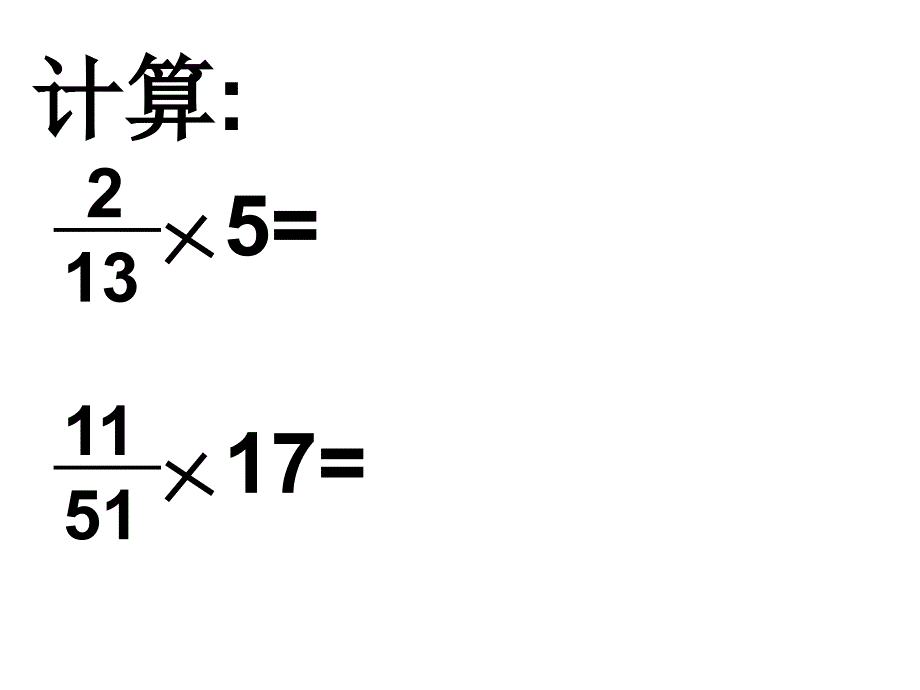 分数乘分数教学课件_第2页