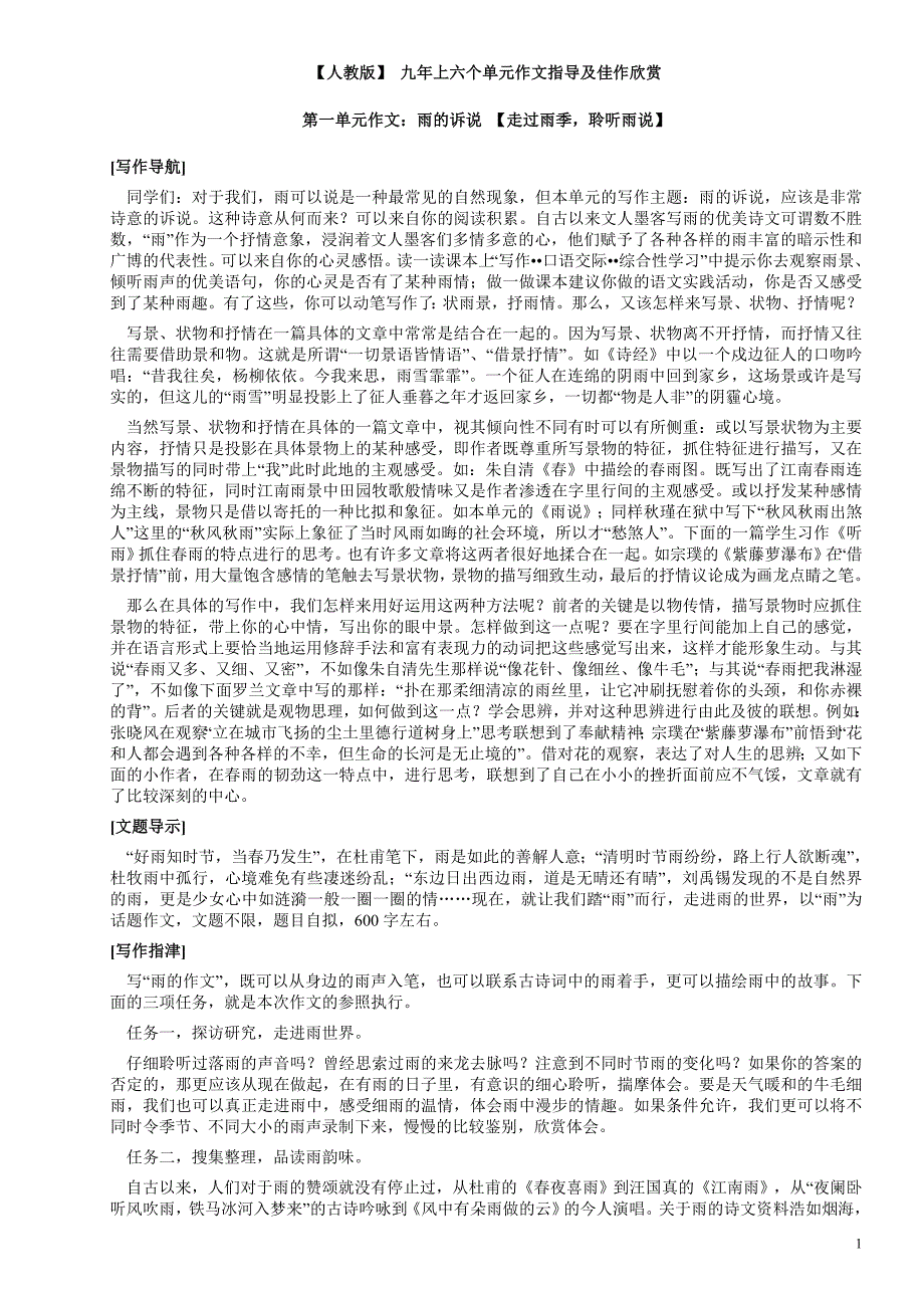 【人教版】 九年上六个单元作文指导及佳作欣赏_第1页