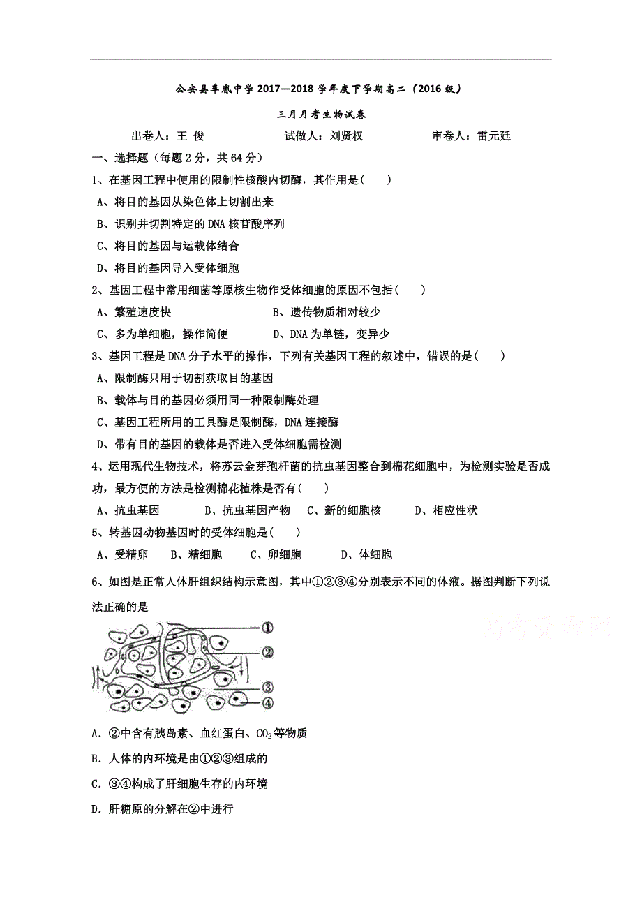 湖北省公安县2017-2018学年高二3月月考生物试题 word版含答案_第1页