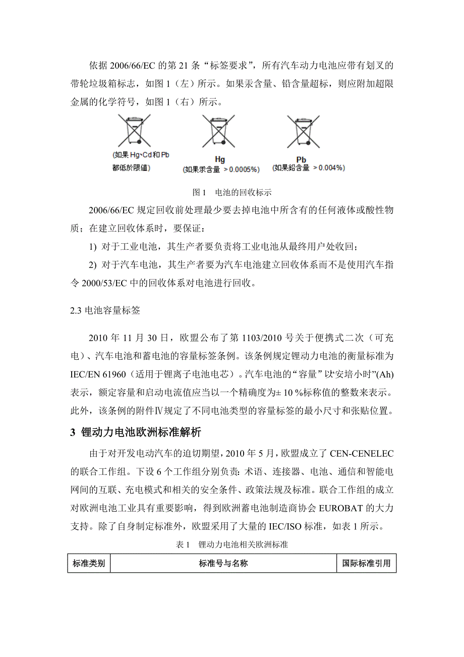 欧盟锂动力电池法规与国际标准解析_第3页