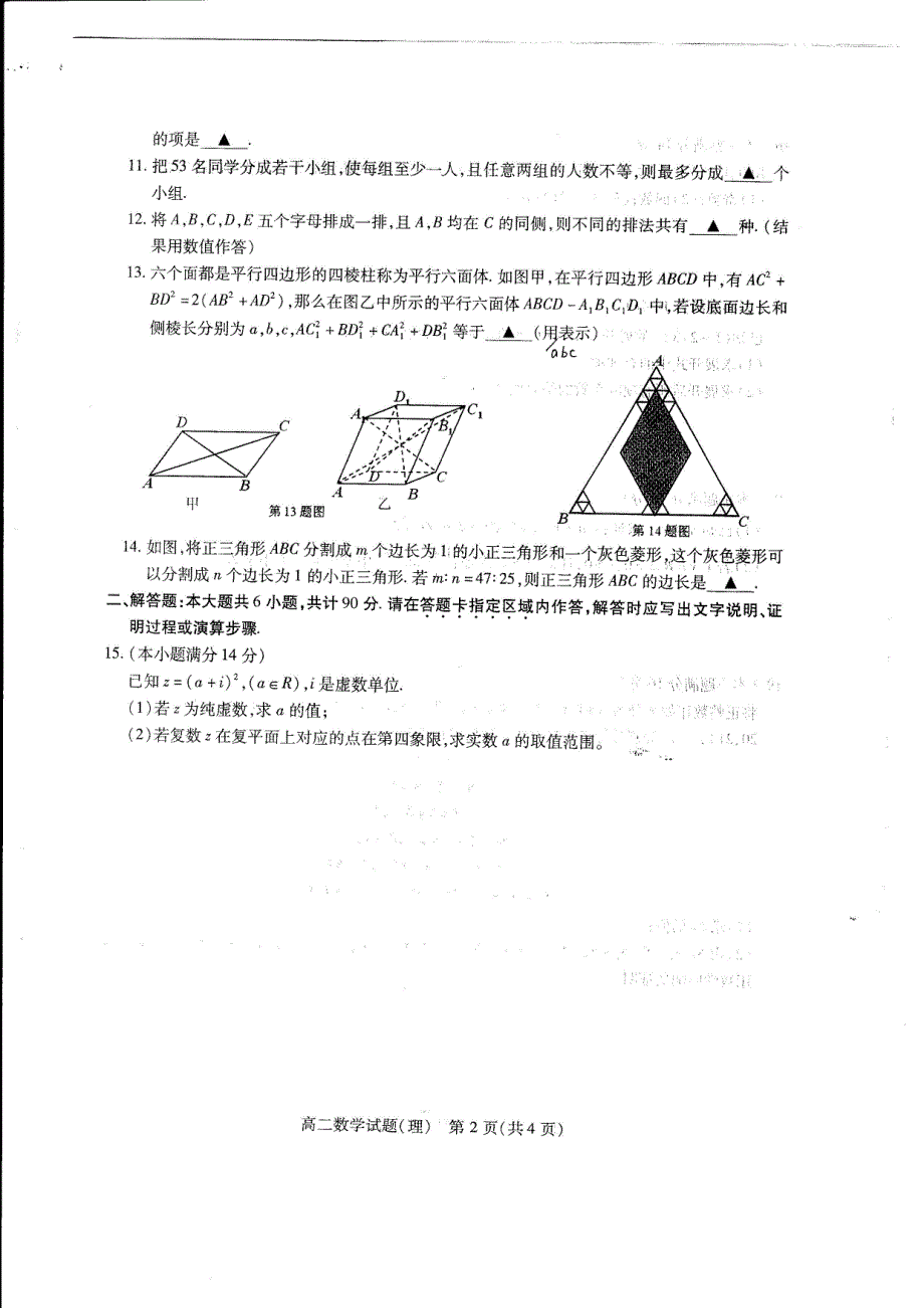 江苏省徐州市2017-2018学年高二下学期期中考试数学（理）试题 pdf版含答案_第2页