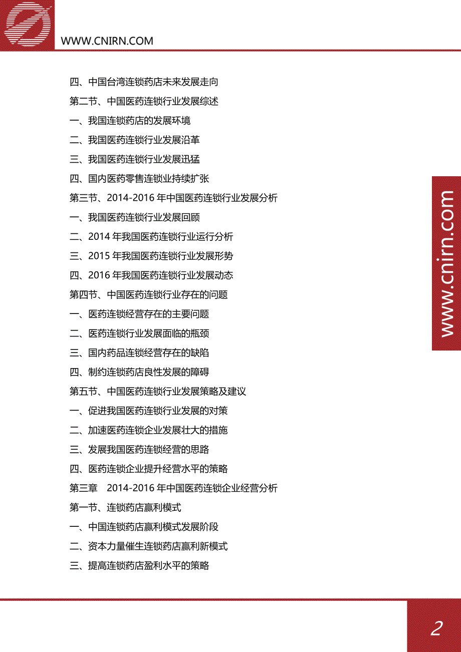 目录2017-2022年中国医药连锁行业发展前景预测及投资战略规划_第3页