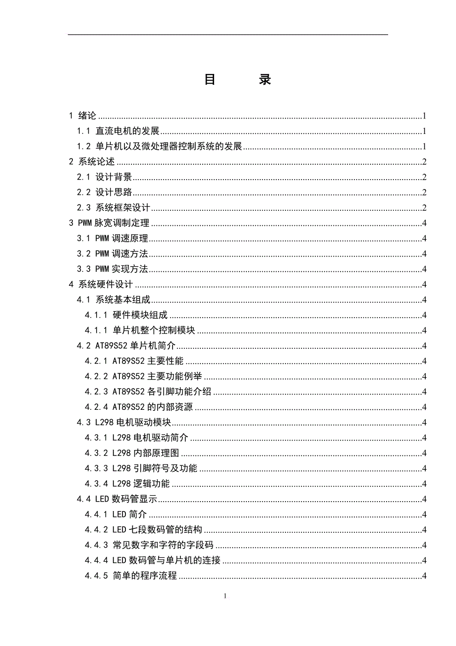 基于at89s52单片机直流电机pwm控制系统毕业论文_第1页