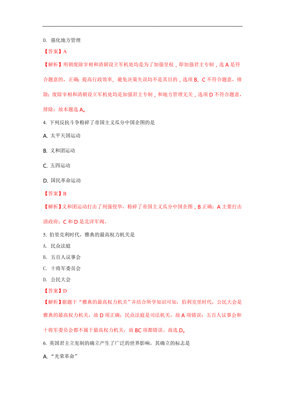 山东省淄博市淄川中学2017-2018学年高一下学期第一次月考历史试题 word版含解析_第2页