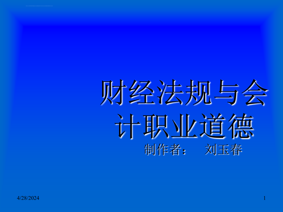 2012财经法规及职业道德章节重点ppt培训课件_第1页