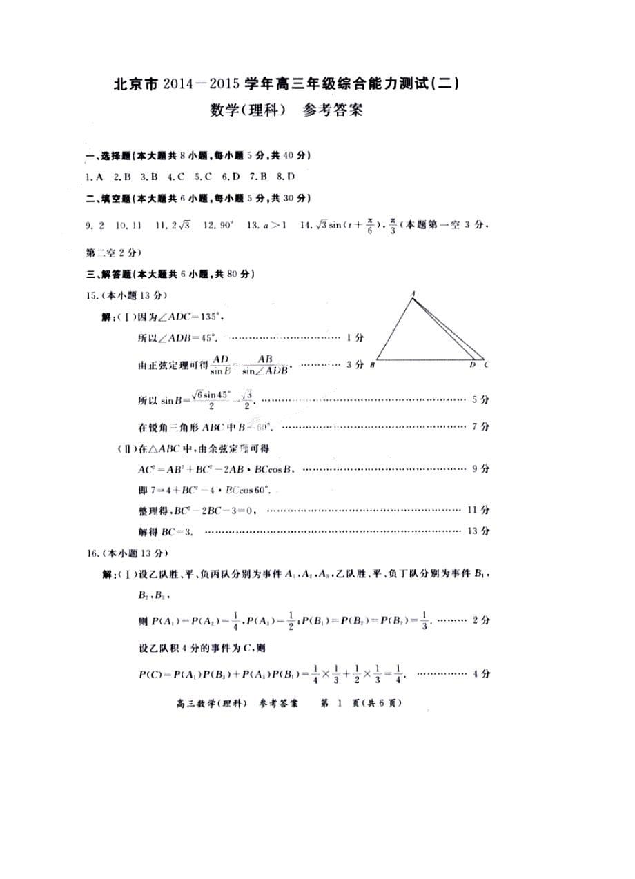 (高中数学试卷）-489-北京市高三综合能力测试（二）（东城区普通校零模）数学理_第5页