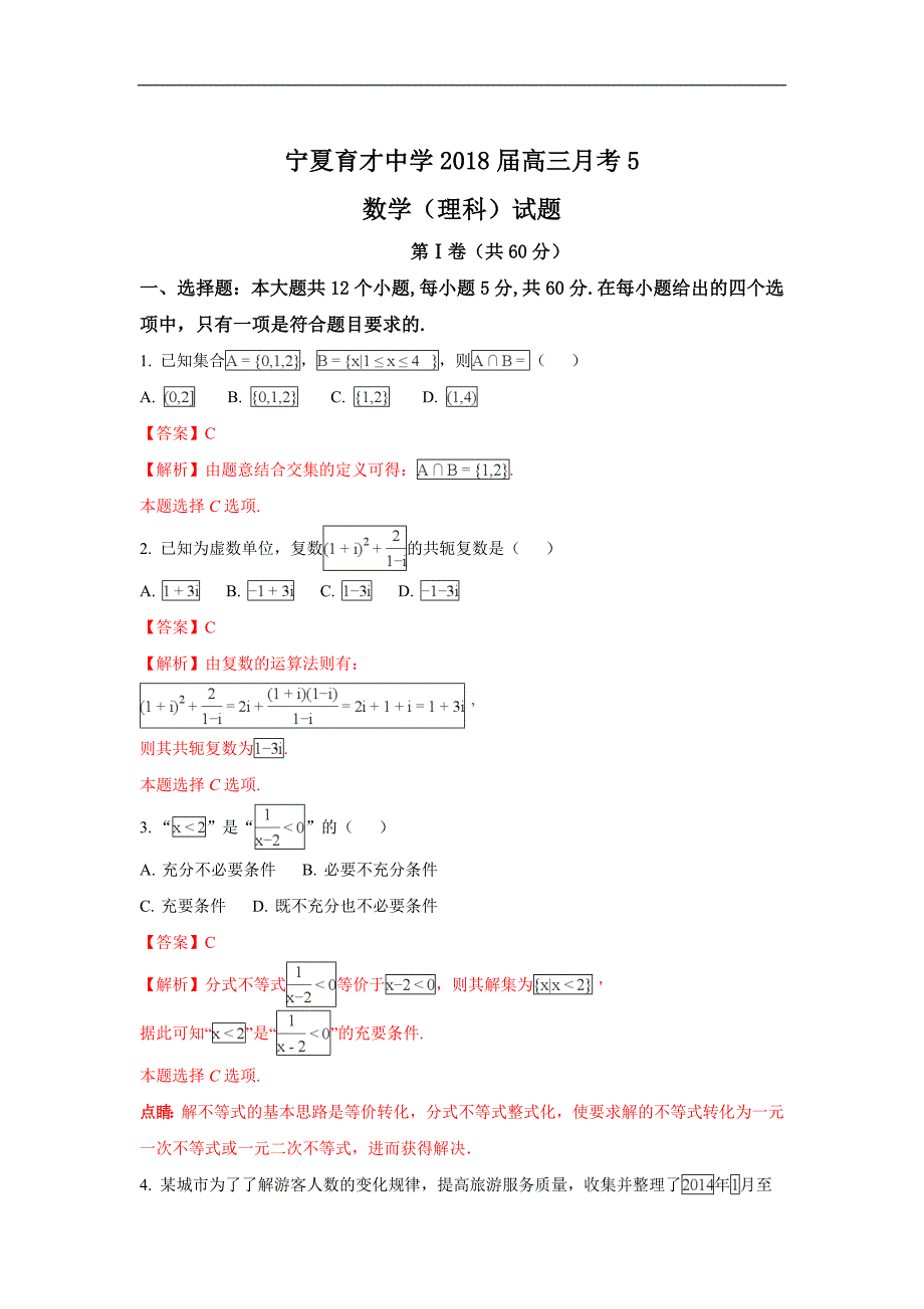 2018届高三上学期月考5（期末）数学（理）试题 word版含解析_第1页