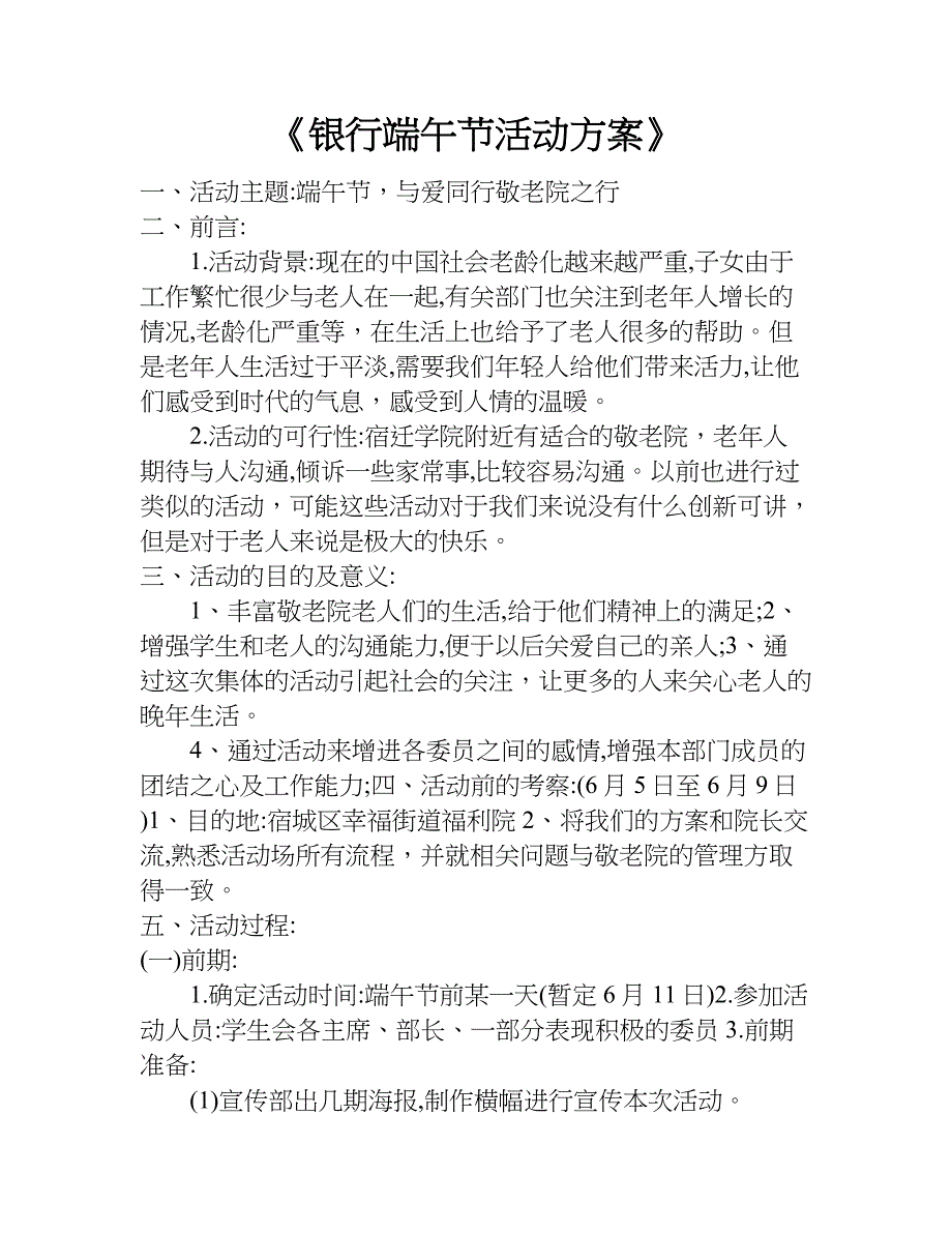 《银行端午节活动方案》.doc_第1页