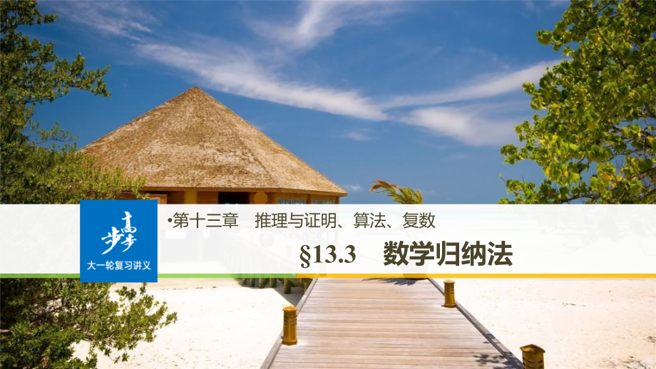 2019届高考数学（北师大版理）大一轮复习课件：第十三章 推理与证明、算法、复数 第3讲 数学归纳法及其应用.3 _第1页