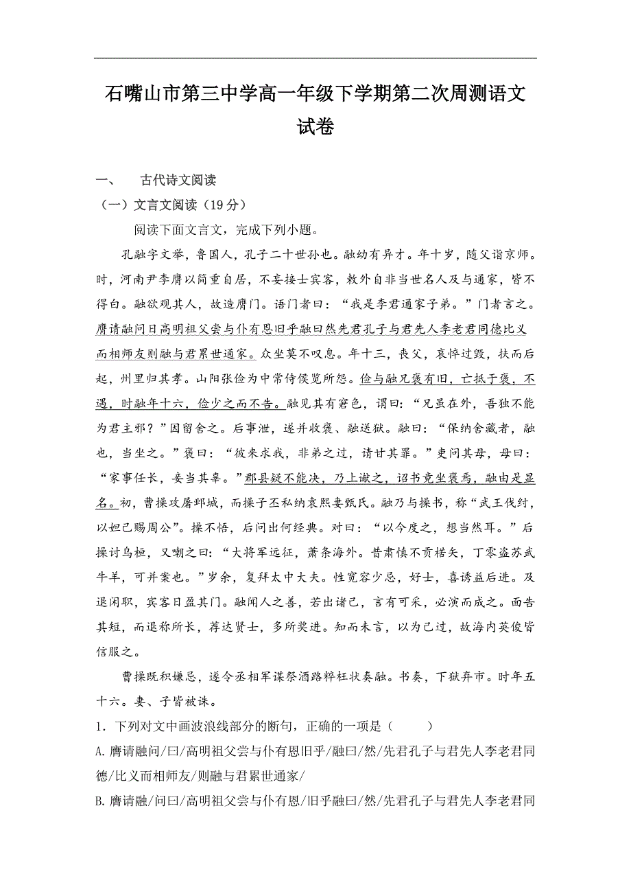 宁夏石嘴山市第三中学2017-2018学年高一下学期周考（二）语文试题 word版含答案_第1页