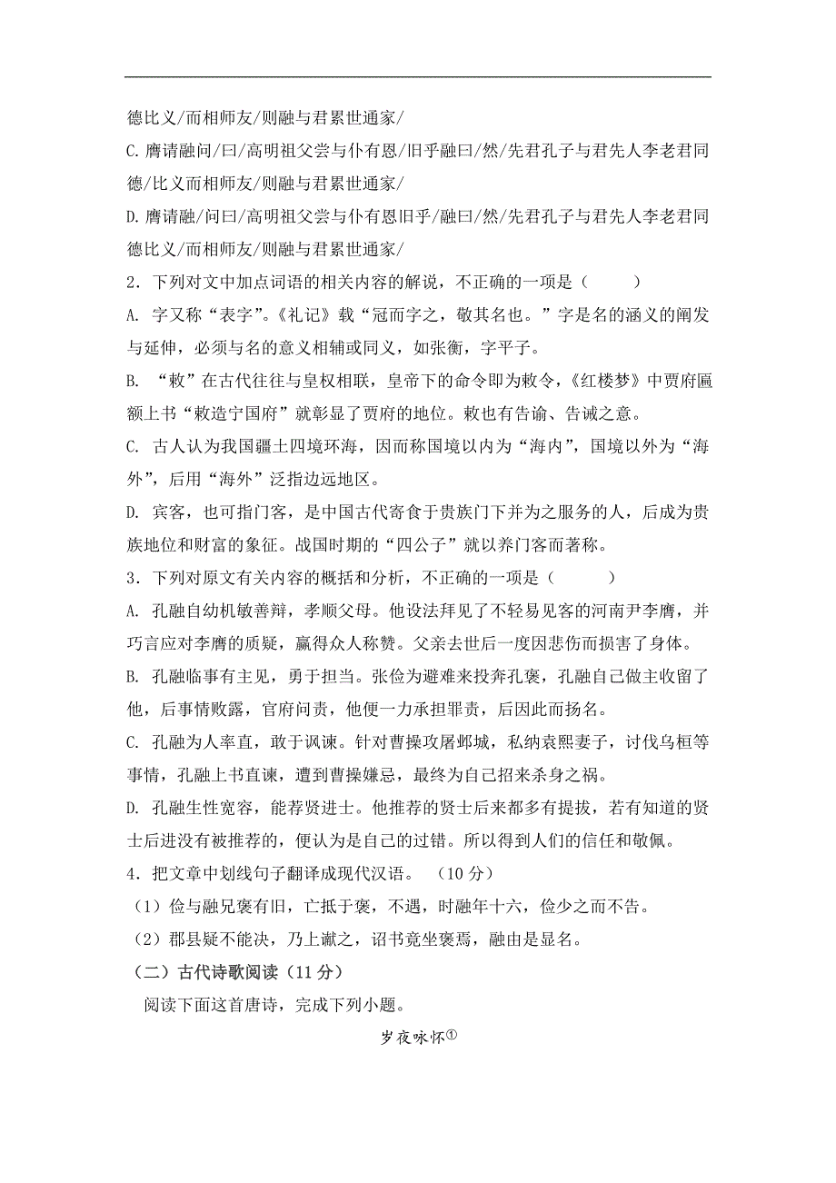 宁夏石嘴山市第三中学2017-2018学年高一下学期周考（二）语文试题 word版含答案_第2页