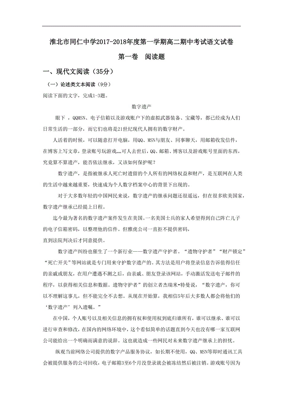 安徽省淮北市同仁中学2017-2018学年高二上学期期中考试语文试题 word版含答案_第1页