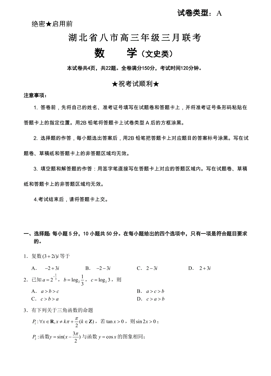 (高中数学试卷）-1546-湖北省八市高三年级三月联考数学文_第1页