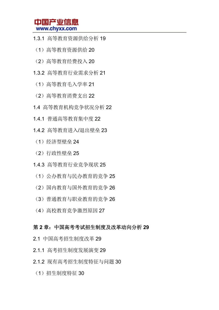2017-2023年中国高等教育机构招生市场研究报告_第4页