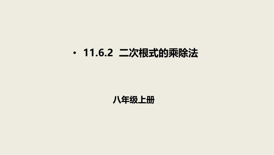 八年级数学上册第十一章实数和二次根式11.6二次根式的乘除法11.6.2二次根式的乘除法课件北京课改版_第1页