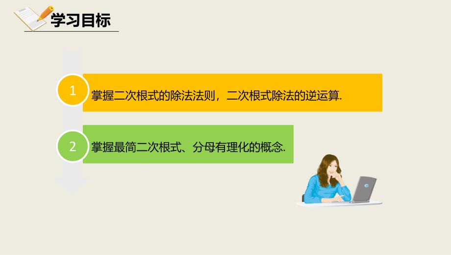 八年级数学上册第十一章实数和二次根式11.6二次根式的乘除法11.6.2二次根式的乘除法课件北京课改版_第2页