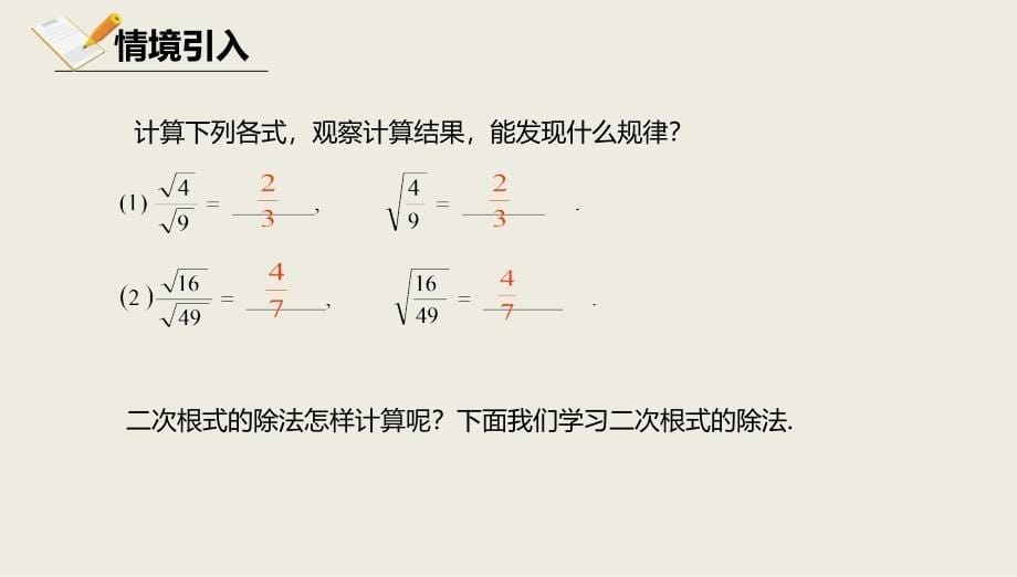 八年级数学上册第十一章实数和二次根式11.6二次根式的乘除法11.6.2二次根式的乘除法课件北京课改版_第5页