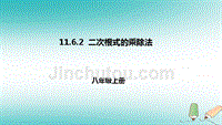 八年级数学上册第十一章实数和二次根式11.6二次根式的乘除法11.6.2二次根式的乘除法课件北京课改版