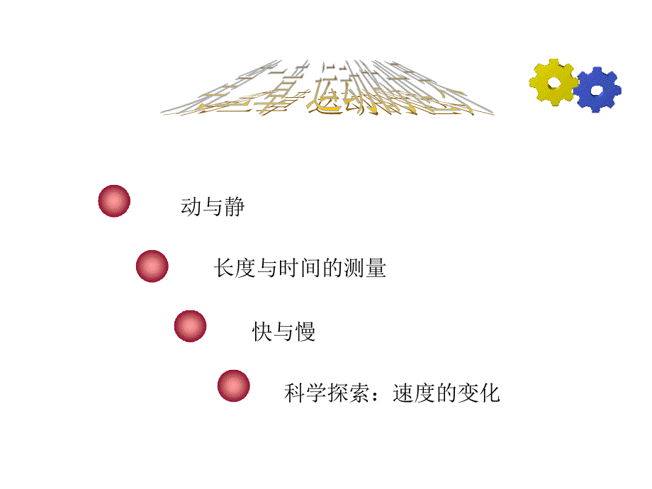 八年级物理动与静2_第1页