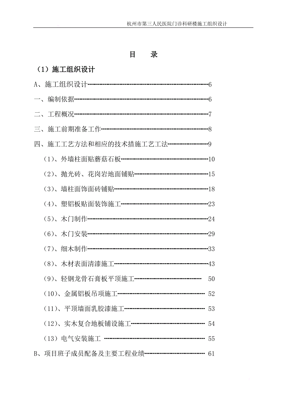 石油公司办公楼室内装修工程施工组织设计_1_第2页