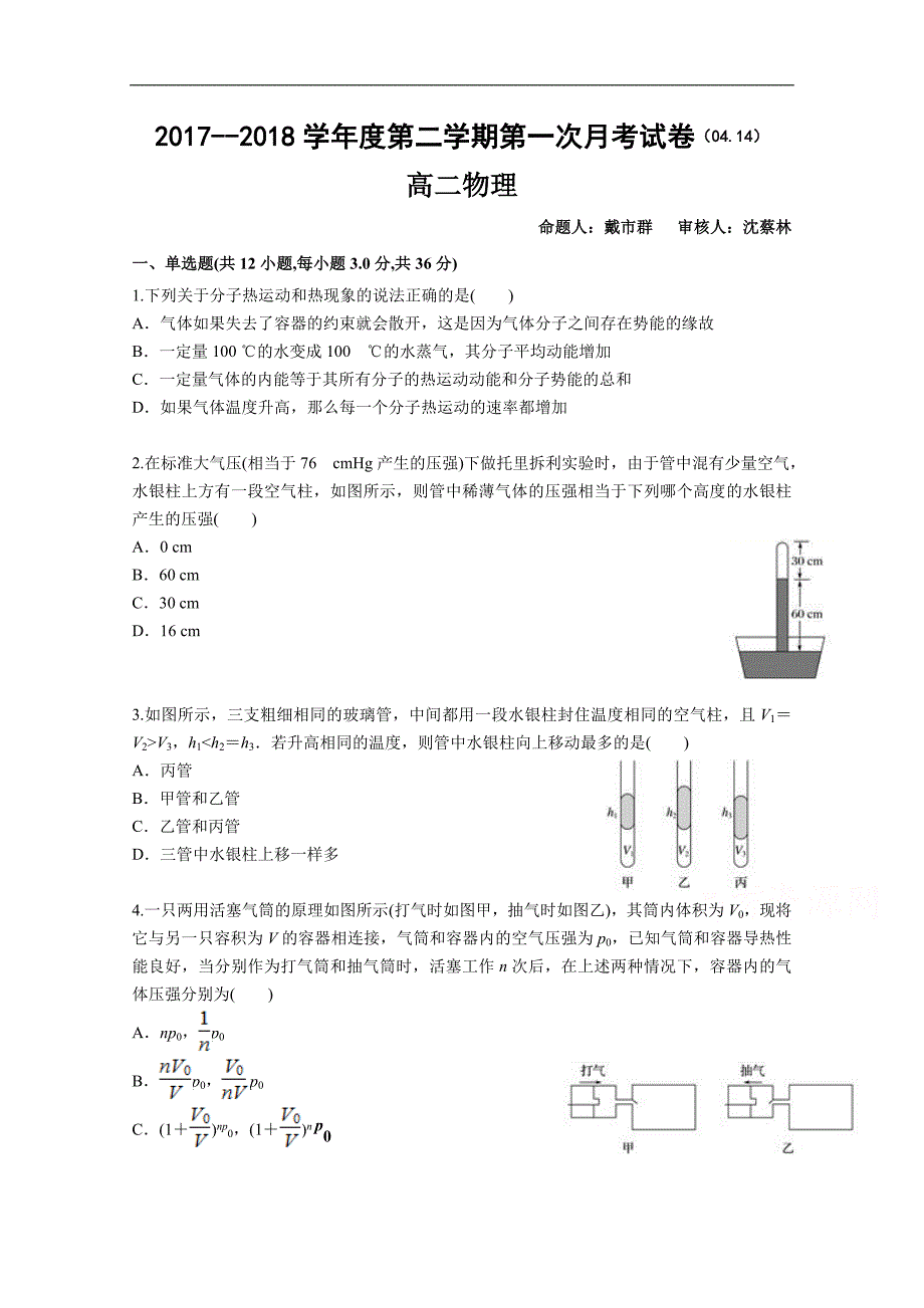 江苏省2017-2018学年高二4月月考物理试题 word版含答案_第1页