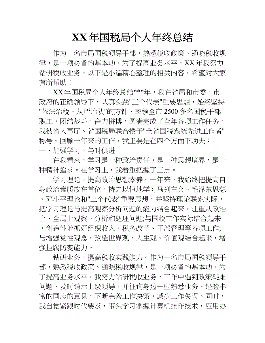 xx年国税局个人年终总结_第1页