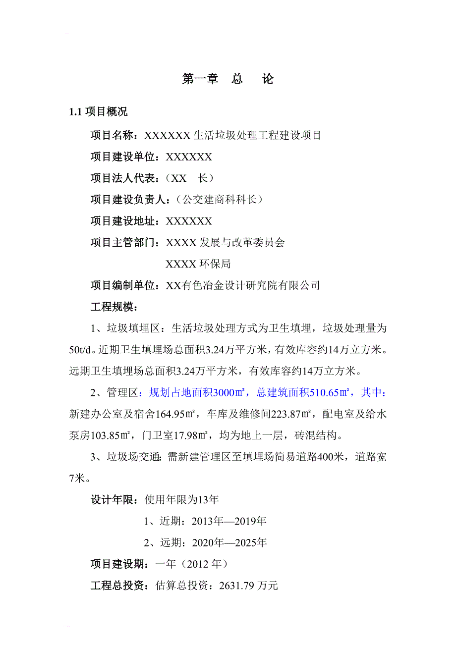 生活垃圾处理工程可行性研究报告（代项目建议书_第1页