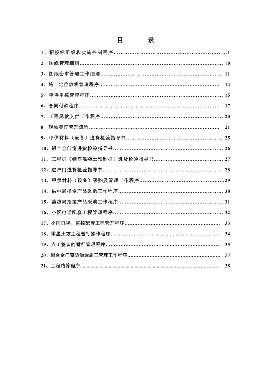 建设单位企业管理文本（南京嘉泰隆房地产实业有限公司_第3页