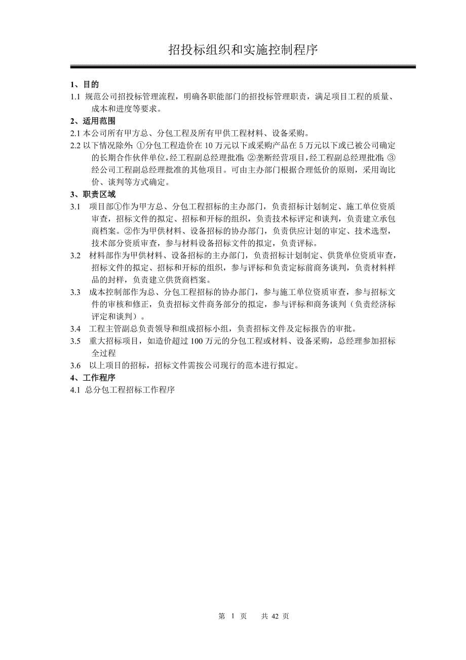 建设单位企业管理文本（南京嘉泰隆房地产实业有限公司_第5页