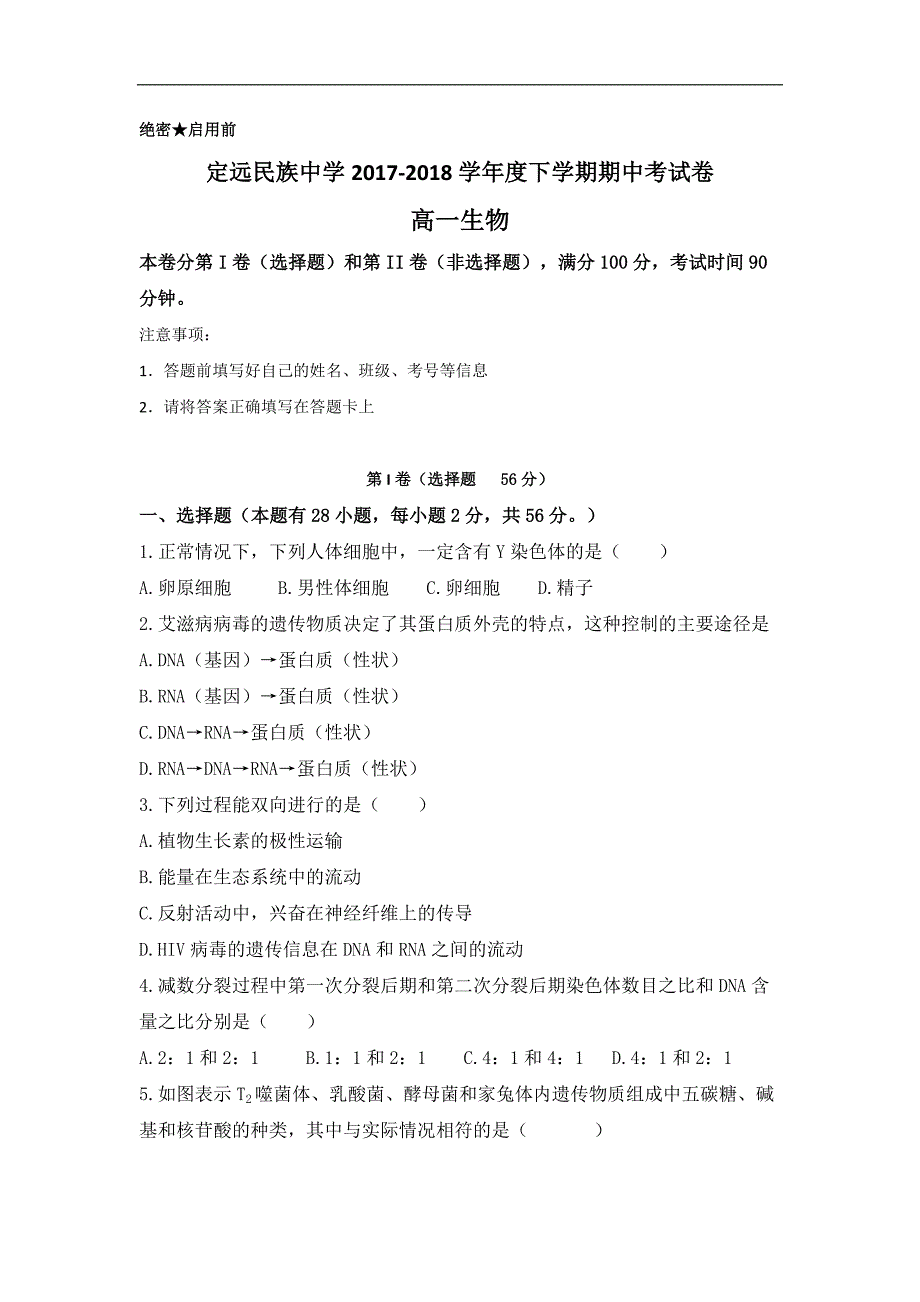 安徽省滁州市定远县民族中学2017-2018学年高一下学期期中考试生物试题 word版含答案_第1页