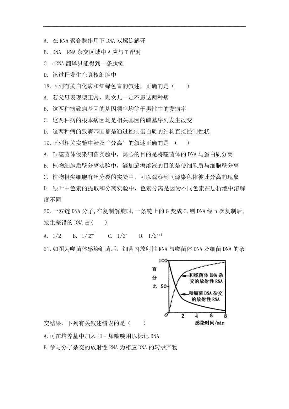 安徽省滁州市定远县民族中学2017-2018学年高一下学期期中考试生物试题 word版含答案_第5页