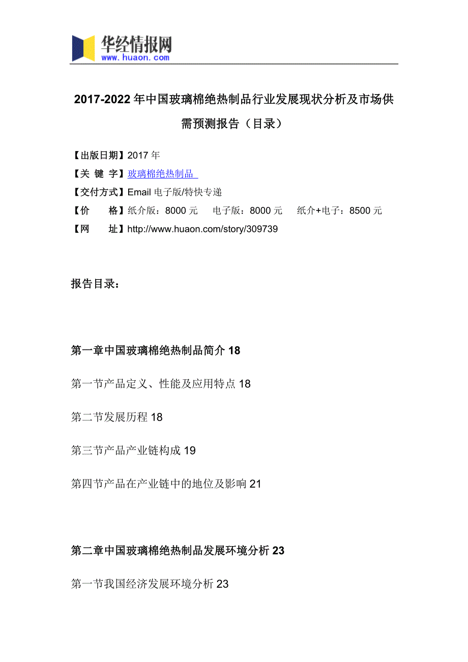 2017年中国玻璃棉绝热制品行业市场调研及投资前景评估报告_第3页