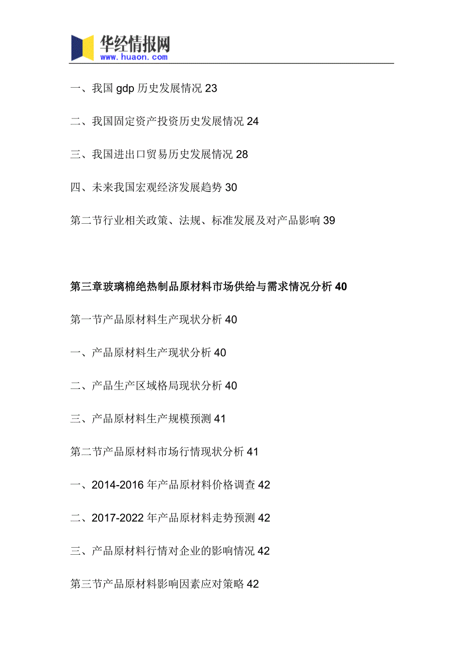 2017年中国玻璃棉绝热制品行业市场调研及投资前景评估报告_第4页