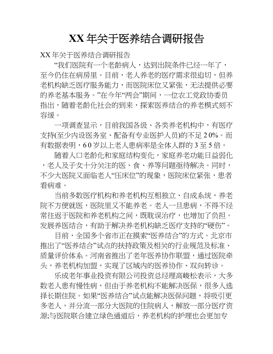 xx年关于医养结合调研报告_第1页