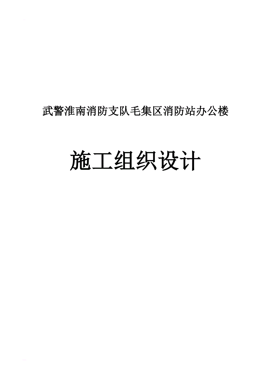 淮南消防支队毛集区消防站办公楼施工组织设计_第1页