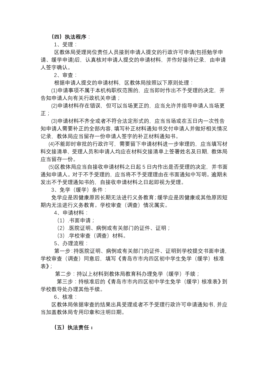 青岛市市南区教体局行政执法职权和责任分解_第3页