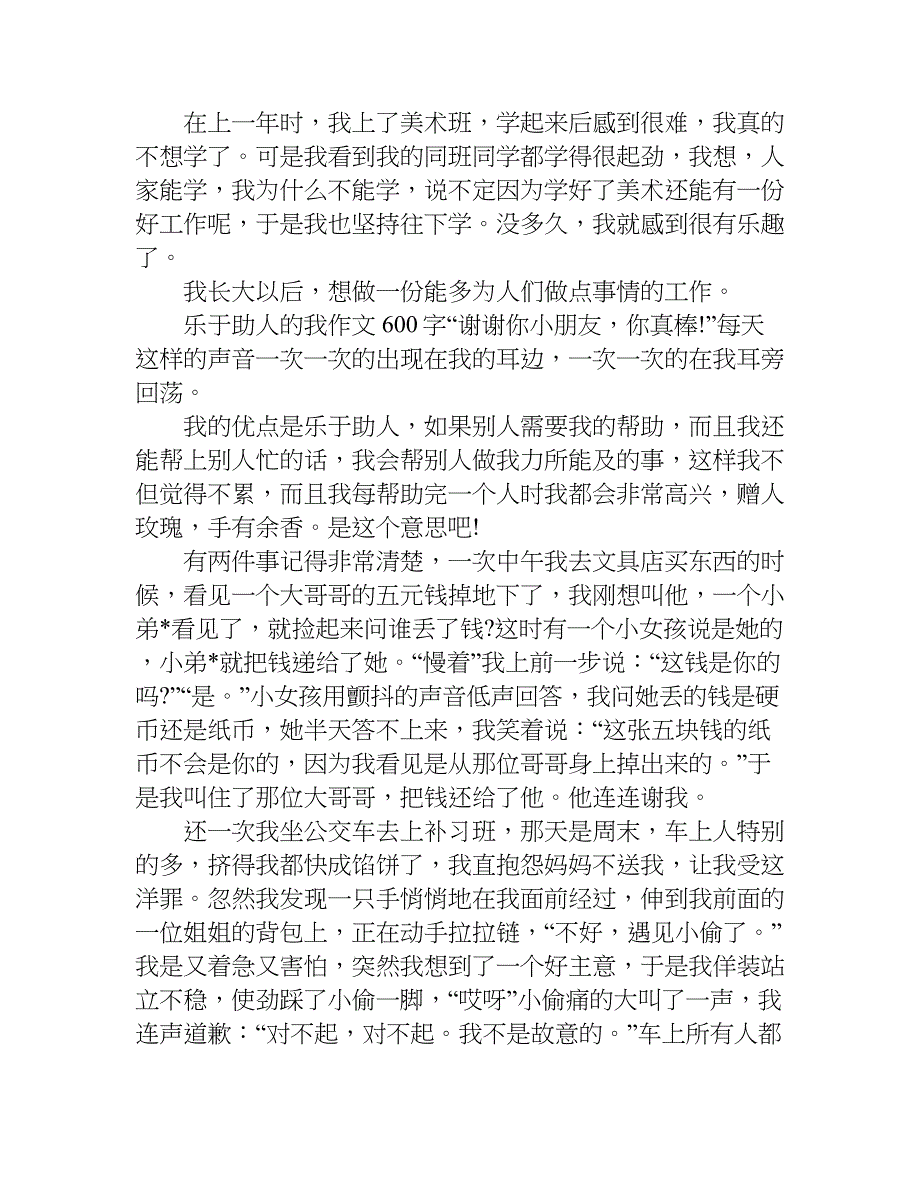 乐于助人的我 作文600字.doc_第2页