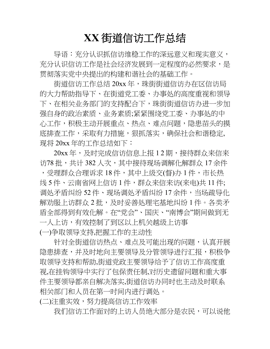 xx街道信访工作总结.doc_第1页