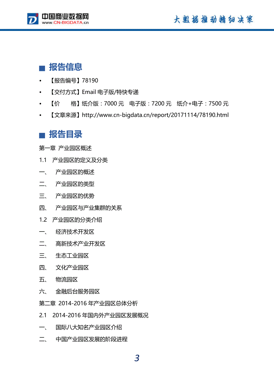 2018-2023年中国产业园区行业前景预测分析及投资战略研究报告_第4页