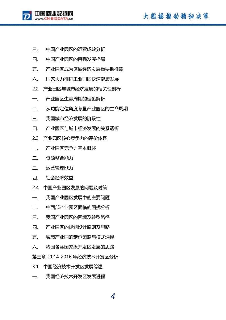 2018-2023年中国产业园区行业前景预测分析及投资战略研究报告_第5页