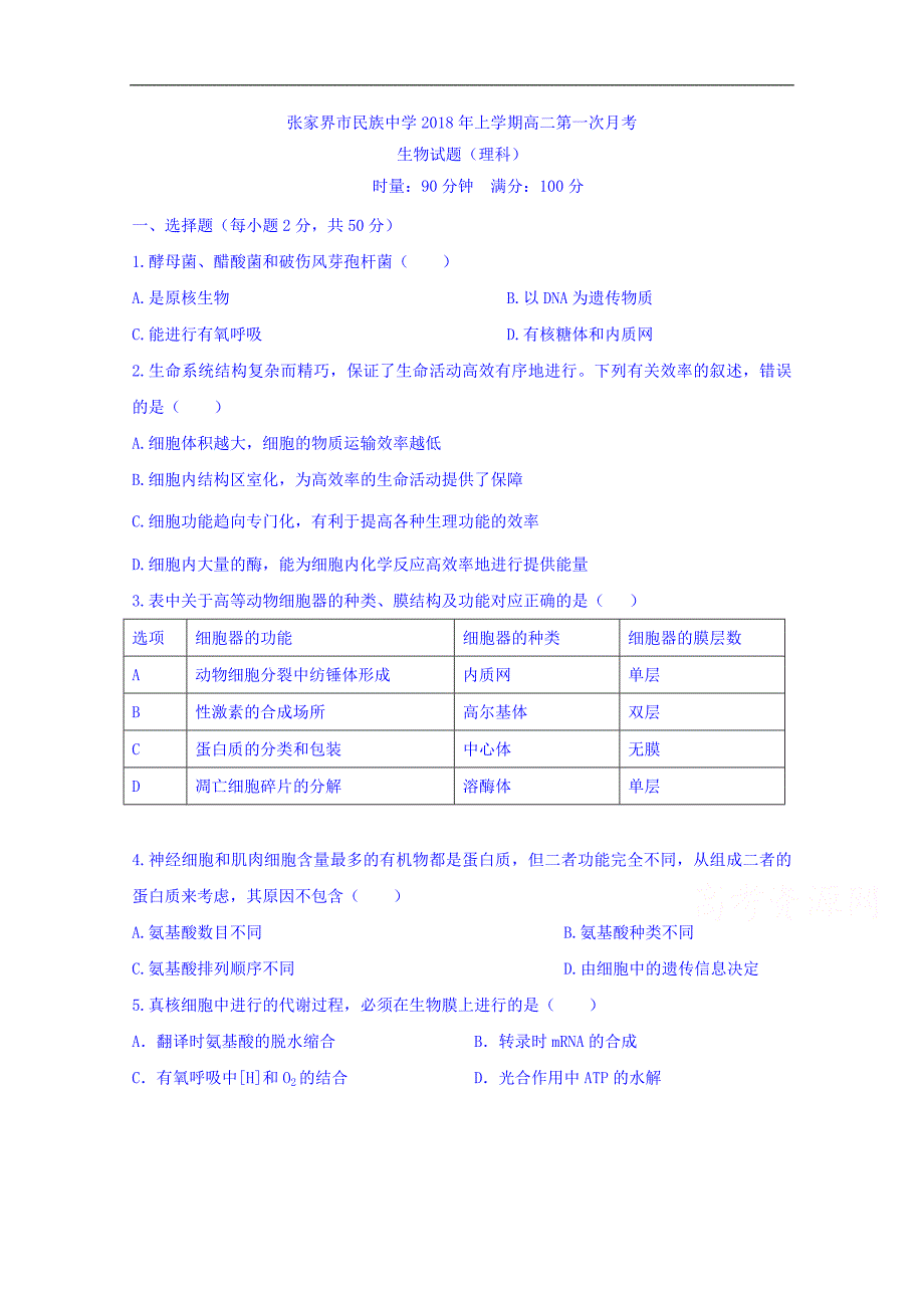 湖南省张家界市民族中学2017-2018学年高二下学期第一次月考生物（理）试题 word版缺答案_第1页