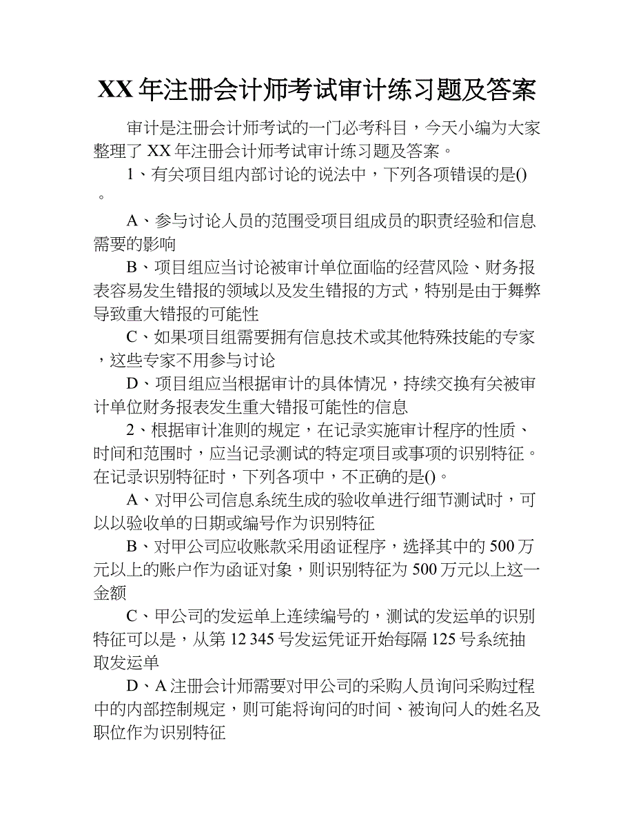 xx年注册会计师考试审计练习题及答案_第1页