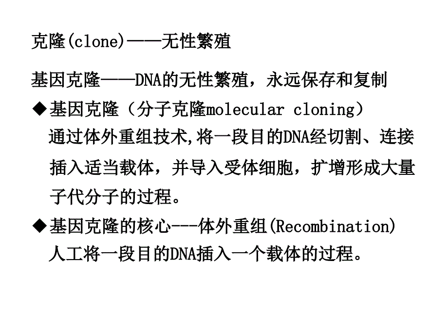 分析生物学讲义7基因克隆技术_第2页