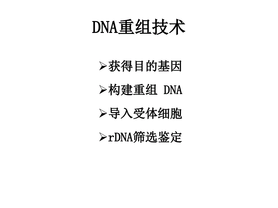 分析生物学讲义7基因克隆技术_第4页