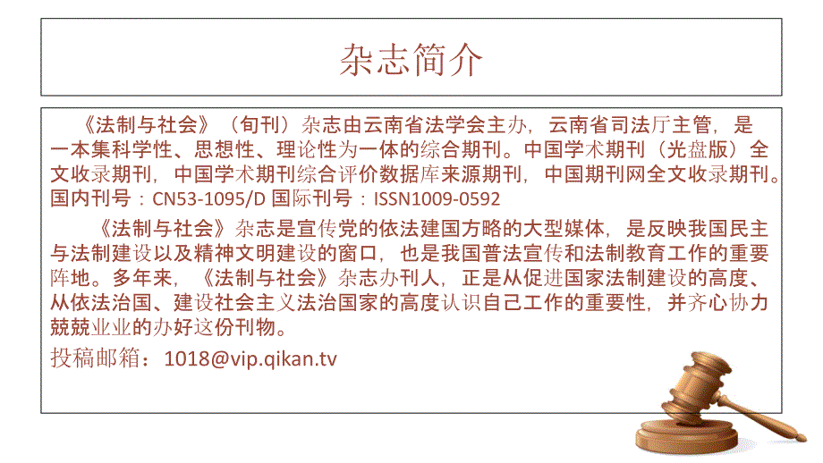 《法制与社会》征稿信息ppt培训课件_第2页