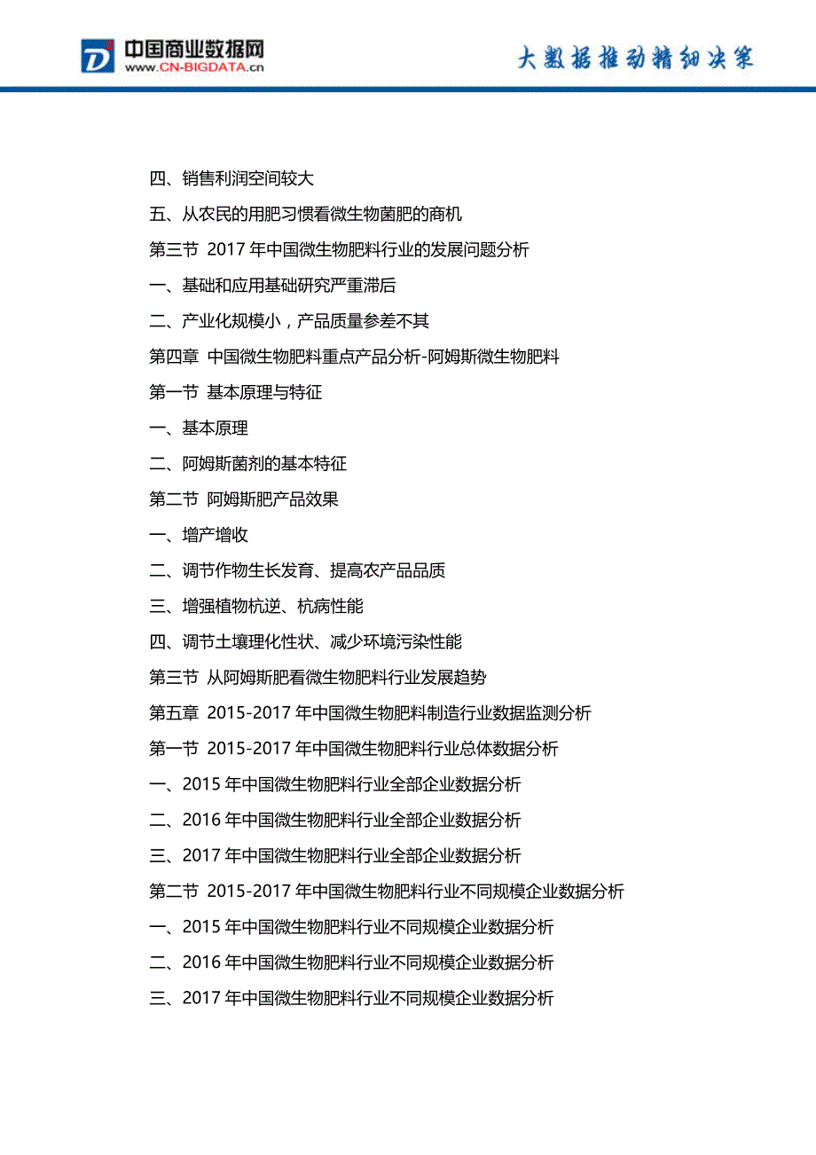 中国微生物肥料产业市场调研研究及投资前景战略咨询报告行业发展趋势预测_第4页